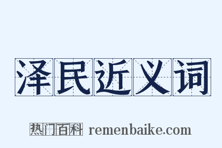 泽民近义词是什么意思的图片